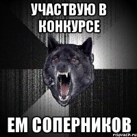 участвую в конкурсе ем соперников