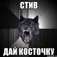 стив дай косточку