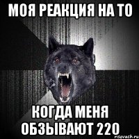 моя реакция на то когда меня обзывают 220