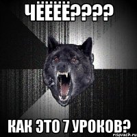 чёёёё??? как это 7 уроков?