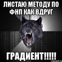 листаю методу по фнп как вдруг градиент!!!