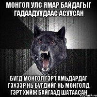 монгол улс ямар байдагыг гадаадуудаас асуусан бvгд монгол гэрт амьдардаг гэхээр нь бvгдийг нь монголд гэрт хийж байгаад шатаасан