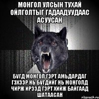 монгол улсын тухай ойлголтыг гадаадуудаас асуусан бvгд монгол гэрт амьдардаг гэхээр нь бvгдийг нь монголд чирж ирээд гэрт хийж байгаад шатаасан