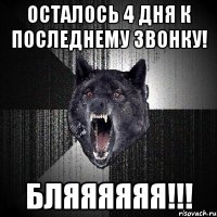 осталось 4 дня к последнему звонку! бляяяяяя!!!