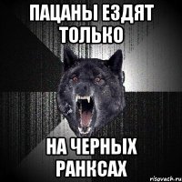 пацаны ездят только на черных ранксах