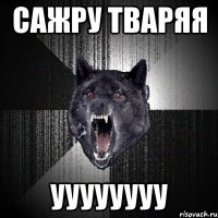 сажру тваряя уууууууу