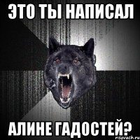 это ты написал алине гадостей?