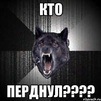 кто перднул???