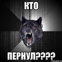 кто пернул???