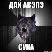 дай авэпэ сука