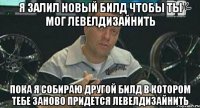 я залил новый билд чтобы ты мог левелдизайнить пока я собираю другой билд в котором тебе заново придется левелдизайнить