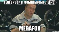 телевизор в мобильном? легко! megafon