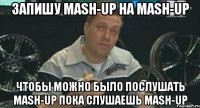 запишу mash-up на mash-up чтобы можно было послушать mash-up пока слушаешь mash-up