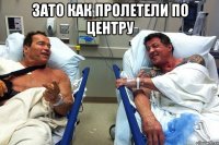 зато как пролетели по центру 