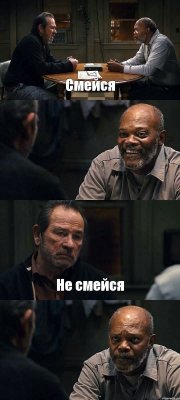 Смейся  Не смейся 