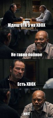 Ждеш GTA 5 на XBOX Не гавно полное Есть XBOX нет