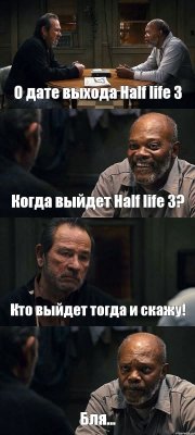 О дате выхода Half life 3 Когда выйдет Half life 3? Кто выйдет тогда и скажу! Бля...