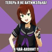 теперь я не актимэлька! я чай-аконит !!