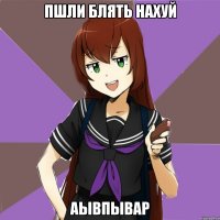 пшли блять нахуй аывпывар