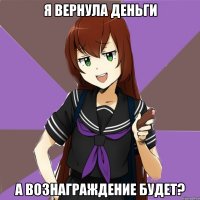 я вернула деньги а вознаграждение будет?