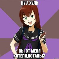 ну а хули вы от меня хотели,котаны?