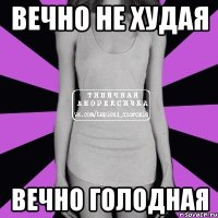 вечно не худая вечно голодная