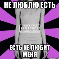 не люблю есть есть не любит меня