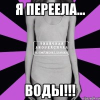 я переела... воды!!!