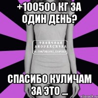 +100500 кг за один день? спасибо куличам за это ...