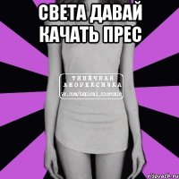 света давай качать прес 