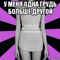 у меня одна грудь больше другой 