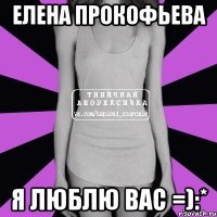 елена прокофьева я люблю вас =):*