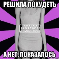 решила похудеть а нет, показалось