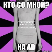 кто со мной? на ad