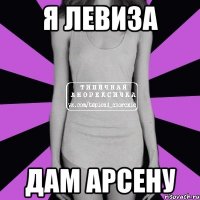 я левиза дам арсену