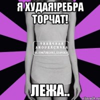 я худая!ребра торчат! лежа..