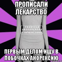 прописали лекарство первым делом ищу в побочках анорексию