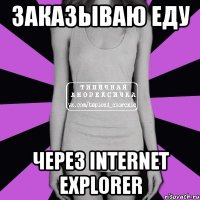 заказываю еду через internet explorer