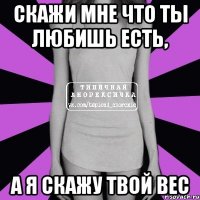 скажи мне что ты любишь есть, а я скажу твой вес