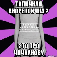 типичная анорексичка ? это про чичканову