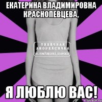 екатерина владимировна краснопевцева, я люблю вас!