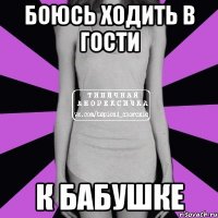 боюсь ходить в гости к бабушке