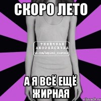 скоро лето а я всё ещё жирная