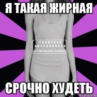 я такая жирная срочно худеть