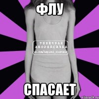 флу спасает