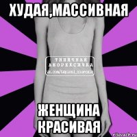 худая,массивная женщина красивая