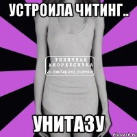 устроила читинг.. унитазу