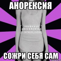 анорексия сожри себя сам