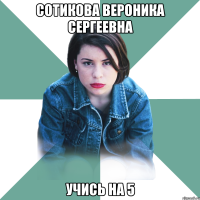 сотикова вероника сергеевна учись на 5