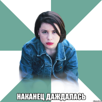  наканец даждалась